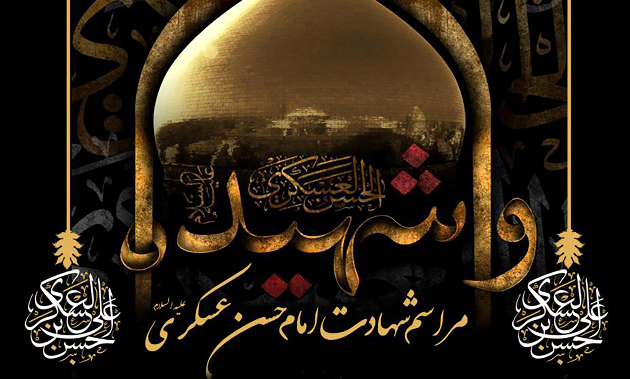 مراسم شهادت امام حسن عسگری (ع)